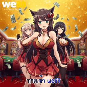 ทางเข้า we88