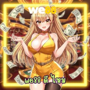 we88 ดี ไหม