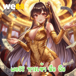 we88 ทางเข้า มือ ถือ