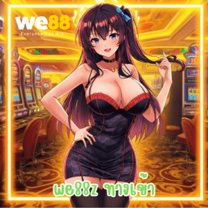 we88z ทางเข้า