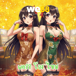 we88 โกง ไหม